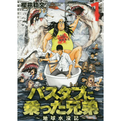 バスタブに乗った兄弟　地球水没記　１