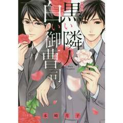 新装版　黒い隣人　白い御曹司