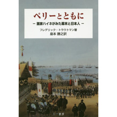 ペリーとともに　画家ハイネがみた幕末と日本人
