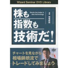 ＤＶＤ　株も指数も技術だ！