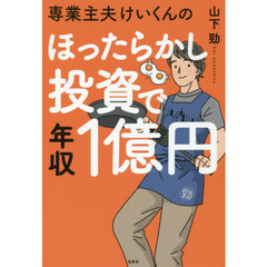 専業主夫けいくんのほったらかし投資で年収1億円
