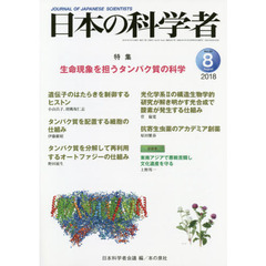 日本の科学者　Ｖｏｌ．５３Ｎｏ．８（２０１８－８）　生命現象を担うタンパク質の科学