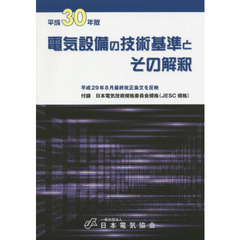 電気設備の技術基準とその解釈　平成３０年版