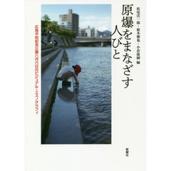 原爆をまなざす人びと　広島平和記念公園八月六日のビジュアル・エスノグラフィ