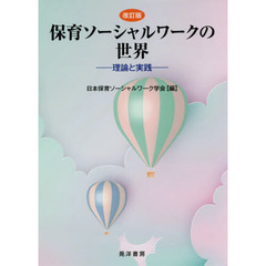 保育ソーシャルワークの世界　理論と実践　改訂版