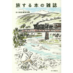 旅する本の雑誌
