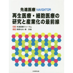 先進医療ＮＡＶＩＧＡＴＯＲ再生医療・細胞医療の研究と産業化の最前線