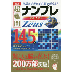 秀逸超難問ナンプレプレミアム１４５選ゼウス　理詰めで解ける！脳を鍛える！