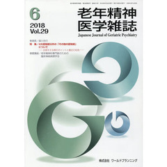 老年精神医学雑誌　２９－６