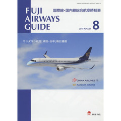 ＦＵＪＩ　ＡＩＲＷＡＹＳ　ＧＵＩＤＥ　国際線・国内線総合航空時刻表　２０１８－８