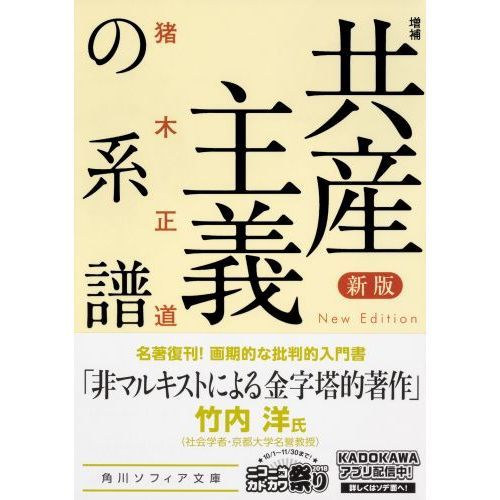 共産主義の系譜 新版 増補 通販｜セブンネットショッピング