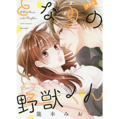 新装版　となりの野獣くん