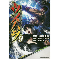 ウメハラＦＩＧＨＴＩＮＧ　ＧＡＭＥＲＳ！　９