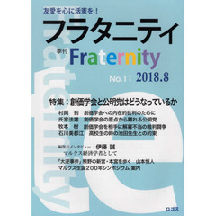 フラタニティ　友愛を心に活憲を！　１１（２０１８・８）　特集：創価学会と公明党はどうなっているか