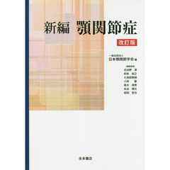 新編顎関節症　改訂版
