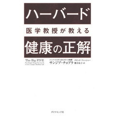 ハーバード医学教授が教える 健康の正解