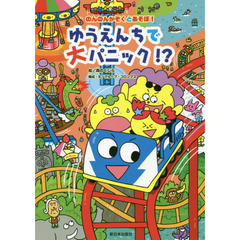 ゆうえんちで大パニック！？