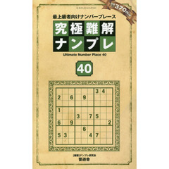 究極難解ナンプレ　最上級者向けナンバープレース　４０