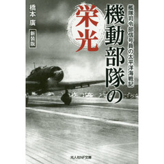 機動部隊の栄光　艦隊司令部信号員の太平洋海戦記　新装版