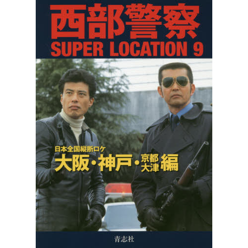 西部警察ＳＵＰＥＲ　ＬＯＣＡＴＩＯＮ　９　日本全国縦断ロケ　大阪・神戸・京都・大津編