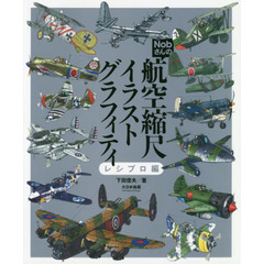 Ｎｏｂさんの航空縮尺イラストグラフィティ　レシプロ編
