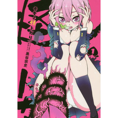 モモノ怪トガリ　１