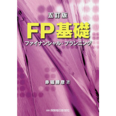 ＦＰ基礎　ファイナンシャル・プランニング　５訂版
