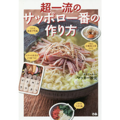 超一流のサッポロ一番の作り方
