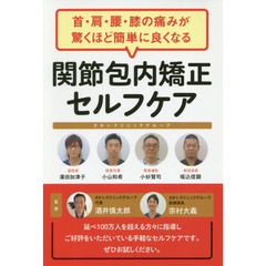 首・肩・腰・膝の痛みが驚くほど簡単によくなる関節包内矯正セルフケア