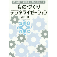 ＩＴ活用で製造業に革命を起こすものづくりデジタライゼーション
