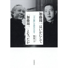 加藤周一はいかにして「加藤周一」となったか　『羊の歌』を読みなおす