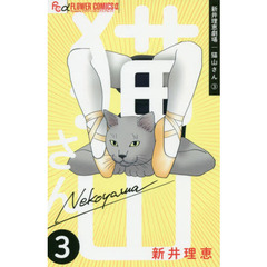 新井理恵劇場猫山さん　３