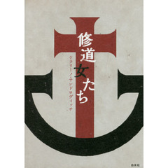 修道女たち