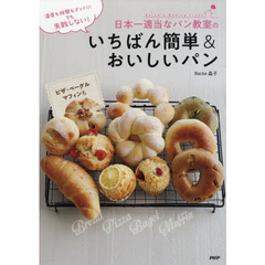 温度も時間もざっくり! でも失敗しない! 日本一適当なパン教室のいちばん簡単&おいしいパン