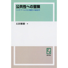 公共性への冒険　ハンナ・アーレントと《祝祭》の政治学　オンデマンド版