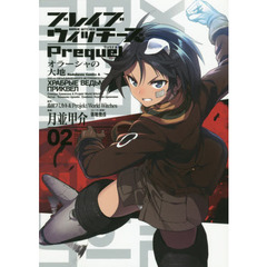 ブレイブウィッチーズＰｒｅｑｕｅｌ　オラーシャの大地　０２