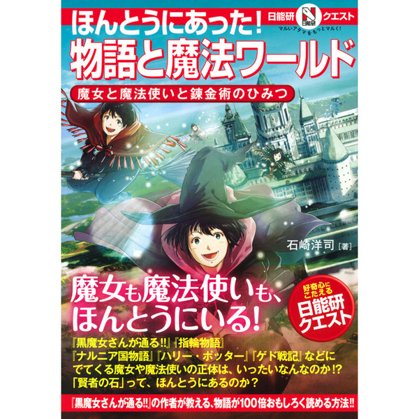 ほんとうにあった！物語と魔法ワールド　魔女と魔法使いと錬金術のひみつ