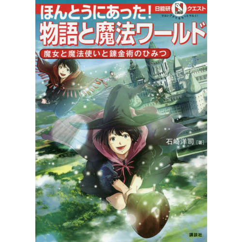 ほんとうにあった！物語と魔法ワールド　魔女と魔法使いと錬金術のひみつ