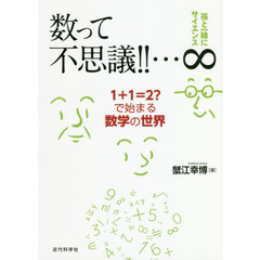 数って不思議！！…∞　１＋１＝２？で始まる数学の世界