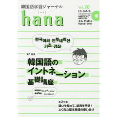 韓国語学習ジャーナルhana Vol. 28　特集｜韓国語のイントネーション基礎講座