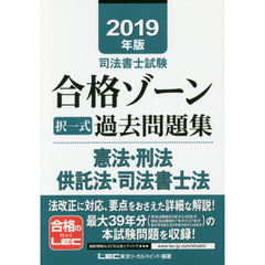 司法書士試験合格ゾーン択一式過去問題集憲法・刑法・供託法・司法書士法　２０１９年版