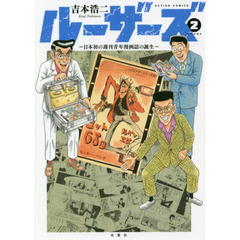 ルーザーズ　日本初の週刊青年漫画誌の誕生　２