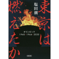 東京は燃えたか　オリンピック１９４０－１９６４－２０２０