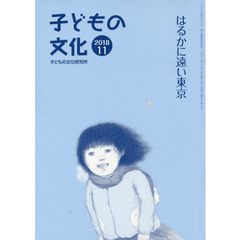子どもの文化　第５０巻１０号（２０１８年１１月）　はるかに遠い東京