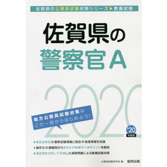 佐賀県の警察官Ａ　教養試験　’２０年度版