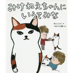 みけねえちゃんにいうてみな