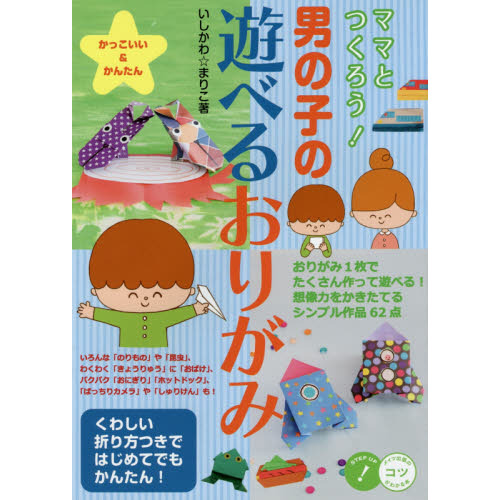 ママとつくろう 男の子の遊べるおりがみ かっこいい かんたん 通販 セブンネットショッピング