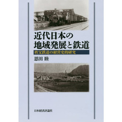 近代日本の地域発展と鉄道　秩父鉄道の経営史的研究