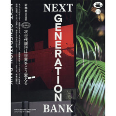 NEXT GENERATION BANK 次世代銀行は世界をこう変える (blkswn paper vol. 1)