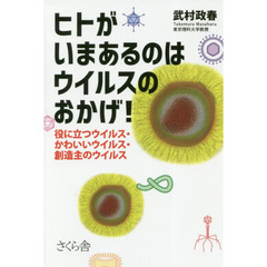 ヒトがいまあるのはウイルスのおかげ！　役に立つウイルス・かわいいウイルス・創造主のウイルス